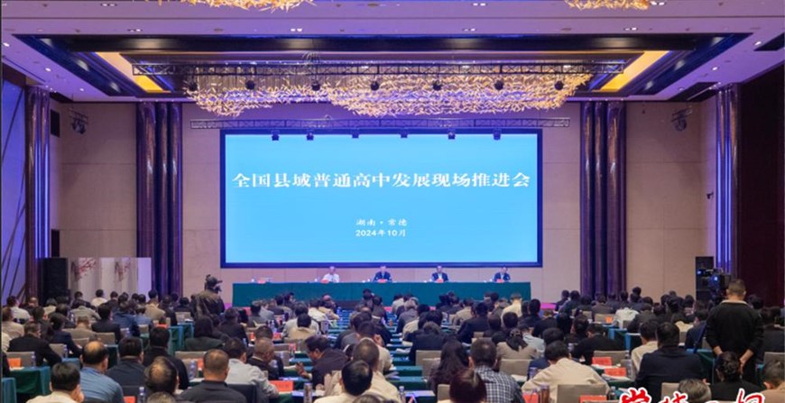 全國縣域普通高中發展現場推進會在常德召開